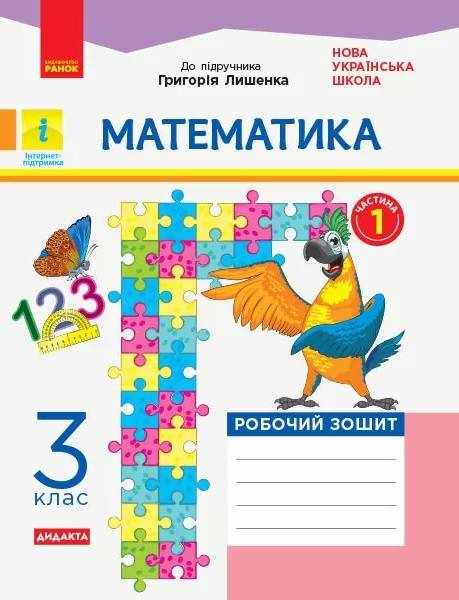 Робочий зошит Математика Дидакта 3 клас Частина 1 НУШ До підручника Лишенко Г. Авт: А. Назаренко Вид-во: Ранок Робочий зошит Математика Дидакта 3 клас Частина 1 НУШ До підручника Лишенко Г. Авт: А. Назаренко Вид-во: Ранок