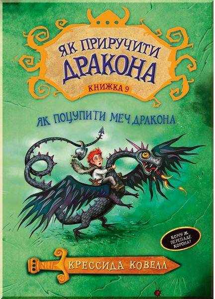 Як приручити дракона Книга 9 Як поцупити меч дракона Крессида Коуэлл Рiдна мова - Як приручити дракона