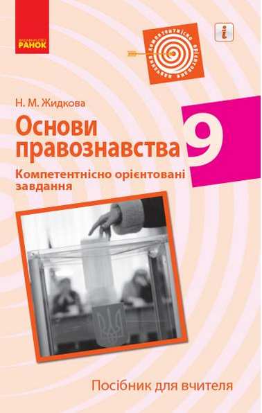 Основи правознавства 9 клас Компетентнісно орієнтовані завдання Посібник для вчителя Ранок Основи правознавства 9 клас Компетентнісно орієнтовані завдання Посібник для вчителя Ранок