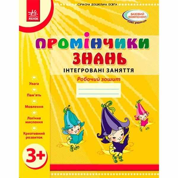 Робочий зошит Промінчик знать Інтегровані заняття від 3 років Діб Л.М., Новікова В.М. Ранок Робочий зошит Промінчик знать Інтегровані заняття від 3 років Діб Л.М., Новікова В.М. Ранок