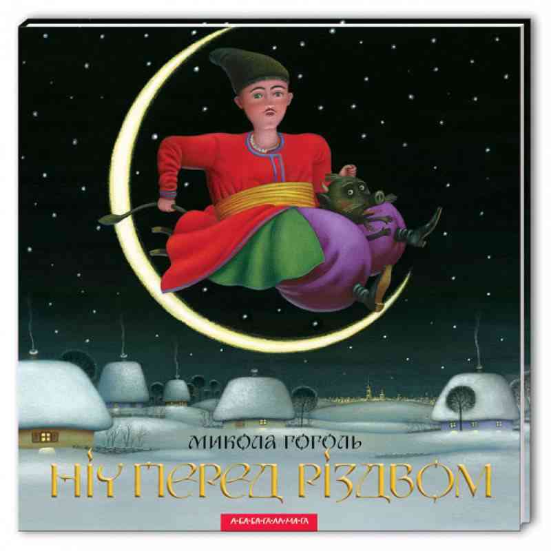 Ніч перед Різдвом Гоголь М. Абабагаламага Ніч перед Різдвом Гоголь М. Абабагаламага