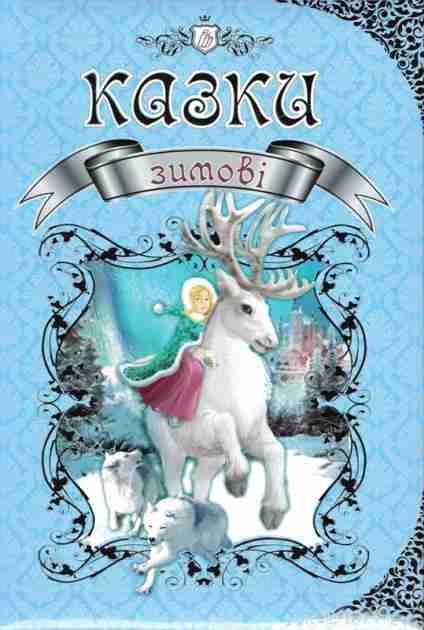 Зимові казки Королівство казок Талант Зимові казки Королівство казок Талант