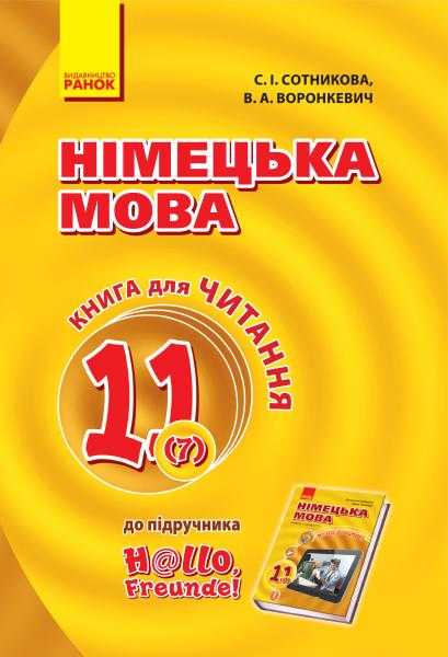 Німецька мова 11(7) клас Книга для читання H@llo, Freunde Ранок Німецька мова 11(7) клас Книга для читання H@llo, Freunde Ранок