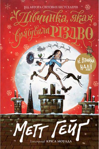 Дівчинка яка врятувала Різдво Метт Гейґ Жорж - фото 1