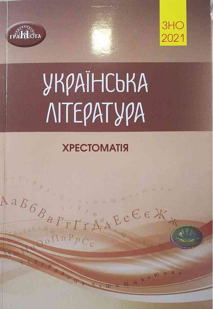 Українська література Хрестоматія для підготовки до ЗНО 2021 О. М. Авраменко Грамота - АВРАМЕНКО 2021