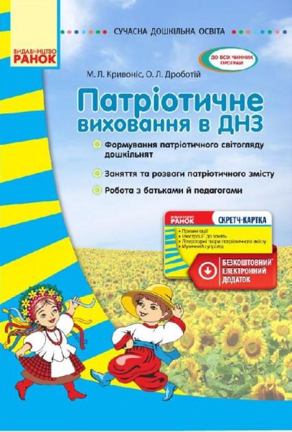 Патріотичне виховання в ДНЗ Кривоніс М. Ранок - фото 1