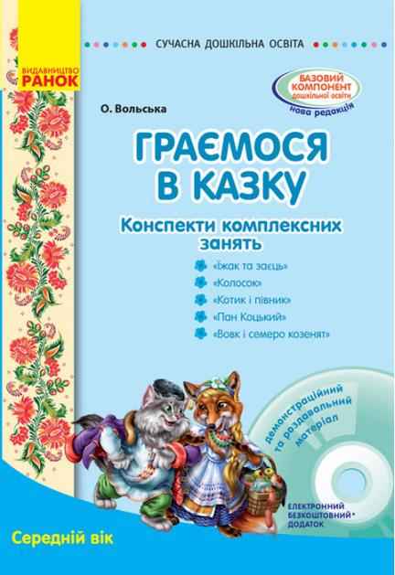 Сучасна дошкільна освіта Граємося в казку: конспекти комплексних занять Середній вік Диск Ранок Сучасна дошкільна освіта Граємося в казку: конспекти комплексних занять Середній вік Диск Ранок