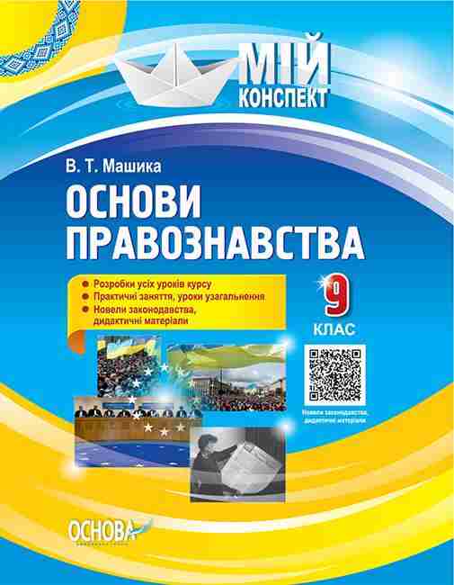 Мій конспект Основи правознавства 9 клас Розробки уроків Машика В. Основа Мій конспект Основи правознавства 9 клас Розробки уроків Машика В. Основа