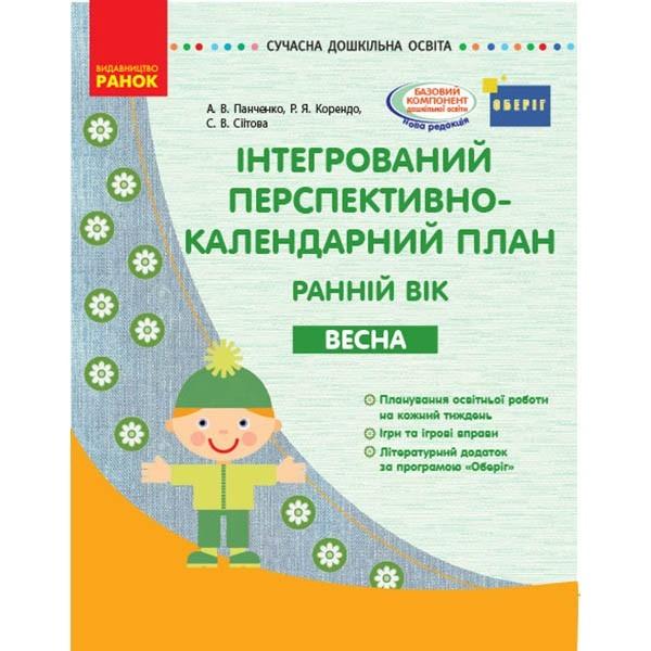 Сучасна дошкільна освіта Інтегрований перспективно-календарний план Весна Ранній вік Ранок - фото 1