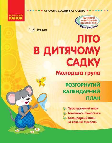 Літо в дитячому садку Молодша група Розгорнутий календарний план Сучасна дошкільна освіта Ранок Літо в дитячому садку Молодша група Розгорнутий календарний план Сучасна дошкільна освіта Ранок - Планування,Організація процесів та діяльності у ДНЗ
