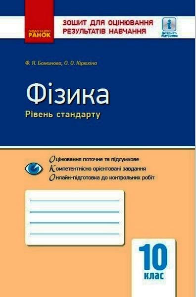 Фізика 10 клас Рівень стандарту Зошит для оцінювання результатів навчання Кирюхина Е. Божинова Ф. Ранок - фото 1