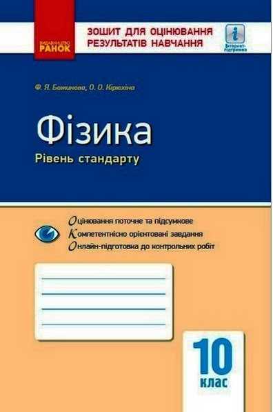 Фізика 10 клас Рівень стандарту Зошит для оцінювання результатів навчання Кирюхина Е. Божинова Ф. Ранок Фізика 10 клас Рівень стандарту Зошит для оцінювання результатів навчання Кирюхина Е. Божинова Ф. Ранок