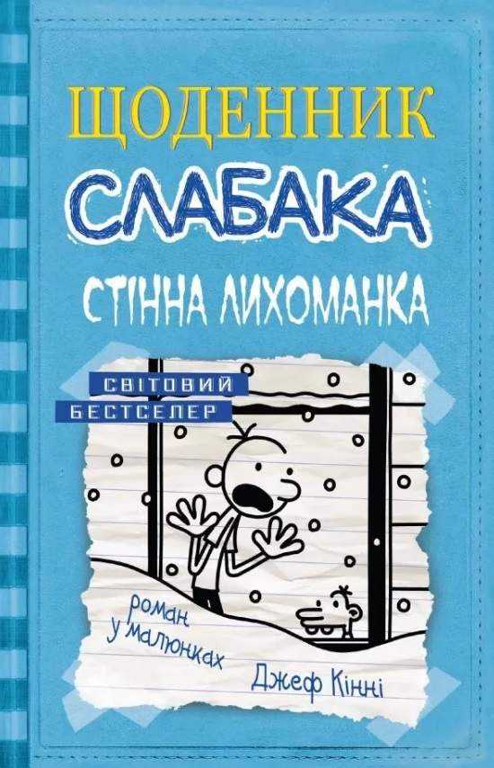 Щоденник слабака Стінна лихоманка Книга 6 Джеф Кінні КМ-Букс Щоденник слабака Стінна лихоманка Книга 6 Джеф Кінні КМ-Букс
