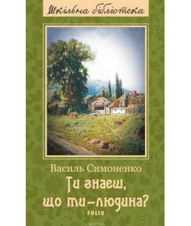 Ти знаєш що ти-людина Шкiльна бiблiотека Симоненко В. Фоліо Ти знаєш що ти-людина Шкiльна бiблiотека Симоненко В. Фоліо