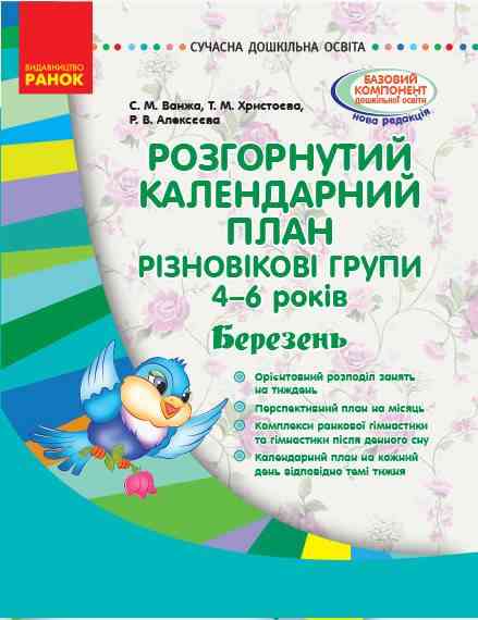 Розгорнутий календарний план Різновікові групи 4–6 років Березень Сучасна дошкільна освіта Ранок Розгорнутий календарний план Різновікові групи 4–6 років Березень Сучасна дошкільна освіта Ранок - Планування,Організація процесів та діяльності у ДНЗ