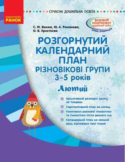 Розгорнутий календарний план Різновікові групи 3–5 років Лютий Сучасна дошкільна освіта Ранок Розгорнутий календарний план Різновікові групи 3–5 років Лютий Сучасна дошкільна освіта Ранок - Планування,Організація процесів та діяльності у ДНЗ
