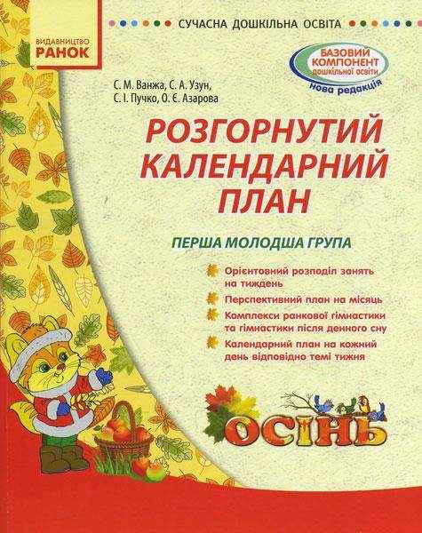 Сучасна дошкільна освіта Розгорнутий календарний план ОСІНЬ Перша молодша група Ранок - Планування,Організація процесів та діяльності у ДНЗ