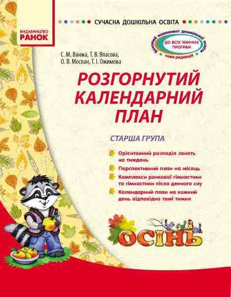 Сучасна дошкільна освіта Розгорнутий календарний план ОСІНЬ Старша група Ранок Сучасна дошкільна освіта Розгорнутий календарний план ОСІНЬ Старша група Ранок - Планування,Організація процесів та діяльності у ДНЗ