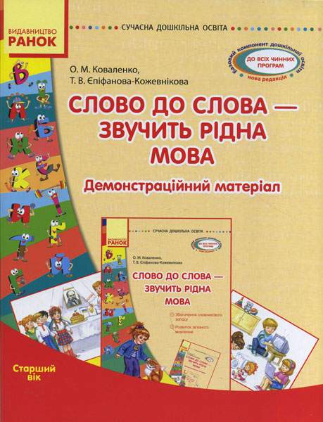 Сучасна дошкільна освіта Слово до слова звучить рідна мова Старший вік Ранок - фото 1