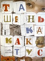 Ташенька і кактус Слава Шульц Астра Ташенька і кактус Слава Шульц Астра - Книжки у подарунок