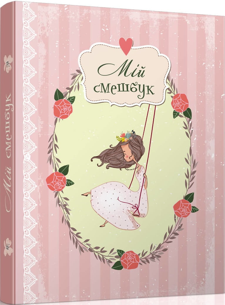 Smash book 02 (Мій смешбук. Дівчинка) Smash book 02 (Мій смешбук. Дівчинка) - Книжки у подарунок