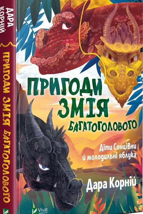 Пригоди Змія Багатоголового. Діти Сонцівни й молодильні яблука Пригоди Змія Багатоголового. Діти Сонцівни й молодильні яблука