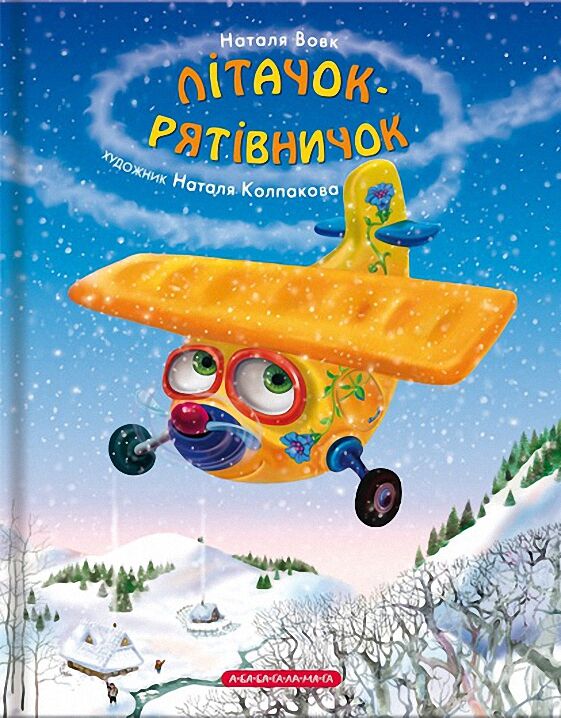 Літачок-рятівничок Літачок-рятівничок