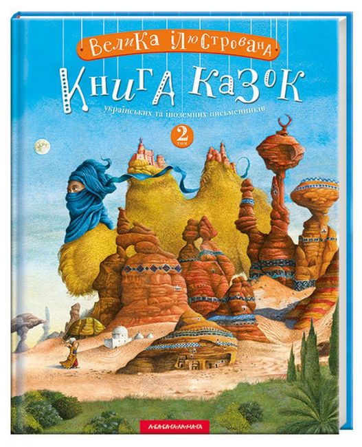 Велика Ілюстрована Книга Казок том 2 - фото 1