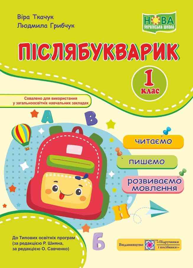 Післябукварик читаємо пишемо розвиваємо мовлення 1 клас НУШ Авт: Ткачук В. Грибчук Л. Вид-во: Підручники і посібники - Післябукварна частина 1 клас НУШ