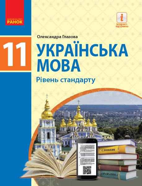 Підручник Українська мова 11 клас Рівень стандарту Глазова О. Ранок - Українська мова 11 клас