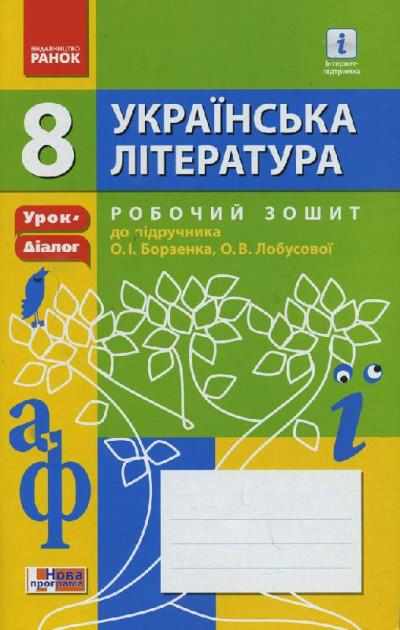 Робочий зошит Українська література 8 клас до підручника Борзенка О. Авт: Лобусова О. В. Вид-во: Ранок Робочий зошит Українська література 8 клас до підручника Борзенка О. Авт: Лобусова О. В. Вид-во: Ранок