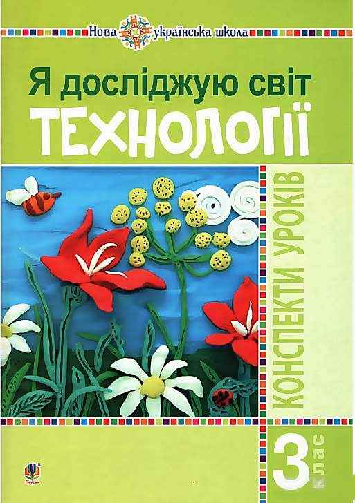 Конспекти уроків Я досліджую світ Технології 3 клас НУШ Авт: Богайчук Р.В. Вид-во: Богдан Конспекти уроків Я досліджую світ Технології 3 клас НУШ Авт: Богайчук Р.В. Вид-во: Богдан