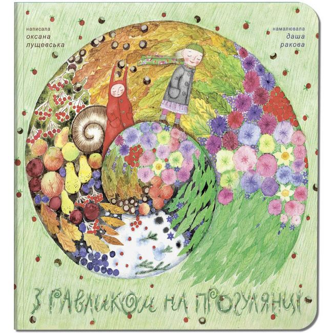 З равликом на прогулянці - фото 1