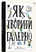 Як творити галерею Як творити галерею - Книжки у подарунок