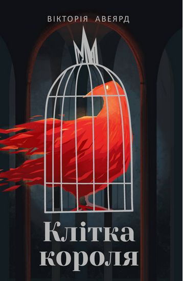 Клітка короля - фото 1