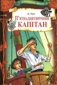 Пятнадцятирічний капітан - фото 1