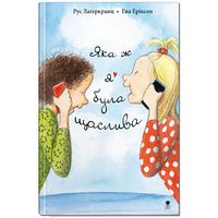 Яка ж я була щаслива Яка ж я була щаслива