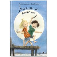 Даня та її клопоти