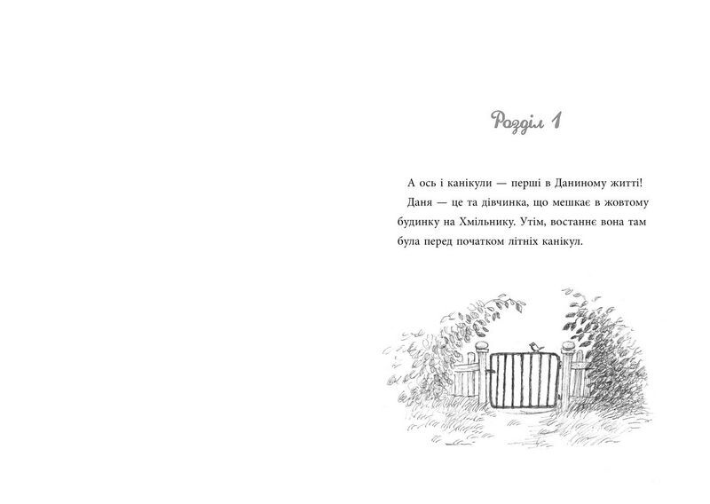 Даня та її клопоти - фото 2