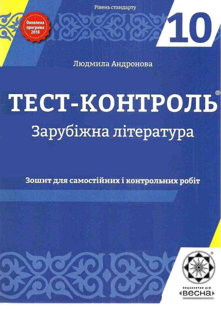 Тест-контроль Зарубіжна література 10 клас Програма 2018 Рівень стандарту Андронова Л. Весна Тест-контроль Зарубіжна література 10 клас Програма 2018 Рівень стандарту Андронова Л. Весна