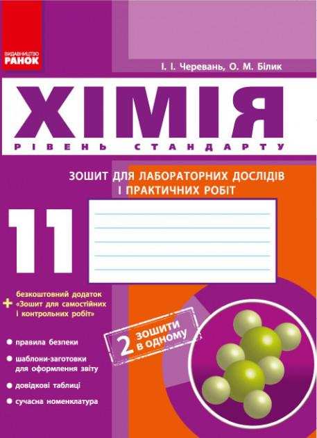 Хімія 11 клас Зошит для лабораторних дослідів і практичних робіт Стандарт Ранок