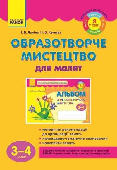 Образотворче мистецтво для малят 3-4 роки Я у світі Дитина Ранок - Планування,Організація процесів та діяльності у ДНЗ
