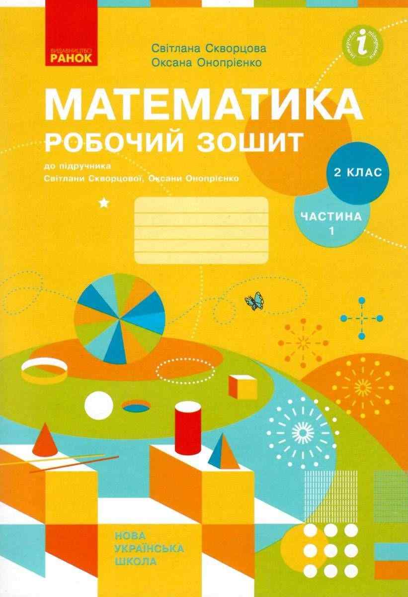 Робочий зошит Математика 2 клас Частина 1 НУШ До підручника С. Скворцової О. Онопрієнко Авт: С. Скворцова О. Онопрієнко Вид-во: Ранок