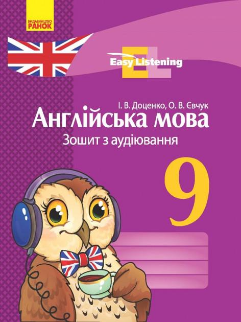 Зошит з аудіювання Англійська мова Easy Listening 9 клас Нова програма Авт: Доценко І.В. Євчук О.В. Вид-во: Ранок - фото 1