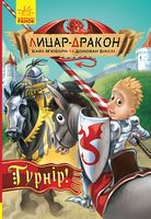 Лицар-дракон. Турнір! Кн. 5