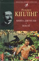 Книга джунглiв. Поезії Книга джунглiв. Поезії