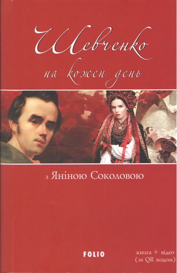 Шевченко на кожень день. з Яніною Соколовою - фото 1