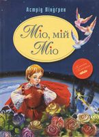 Міо, мій Міо Міо, мій Міо