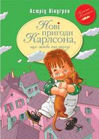 Нові пригоди Карлсона, що живе на даху (кн.3) Нові пригоди Карлсона, що живе на даху (кн.3)