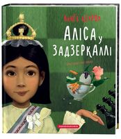 Аліса у Задзеркаллі Л. Керрол А-БА-БА-ГА-ЛА-МА-ГА Аліса у Задзеркаллі Л. Керрол А-БА-БА-ГА-ЛА-МА-ГА - До 8 березня